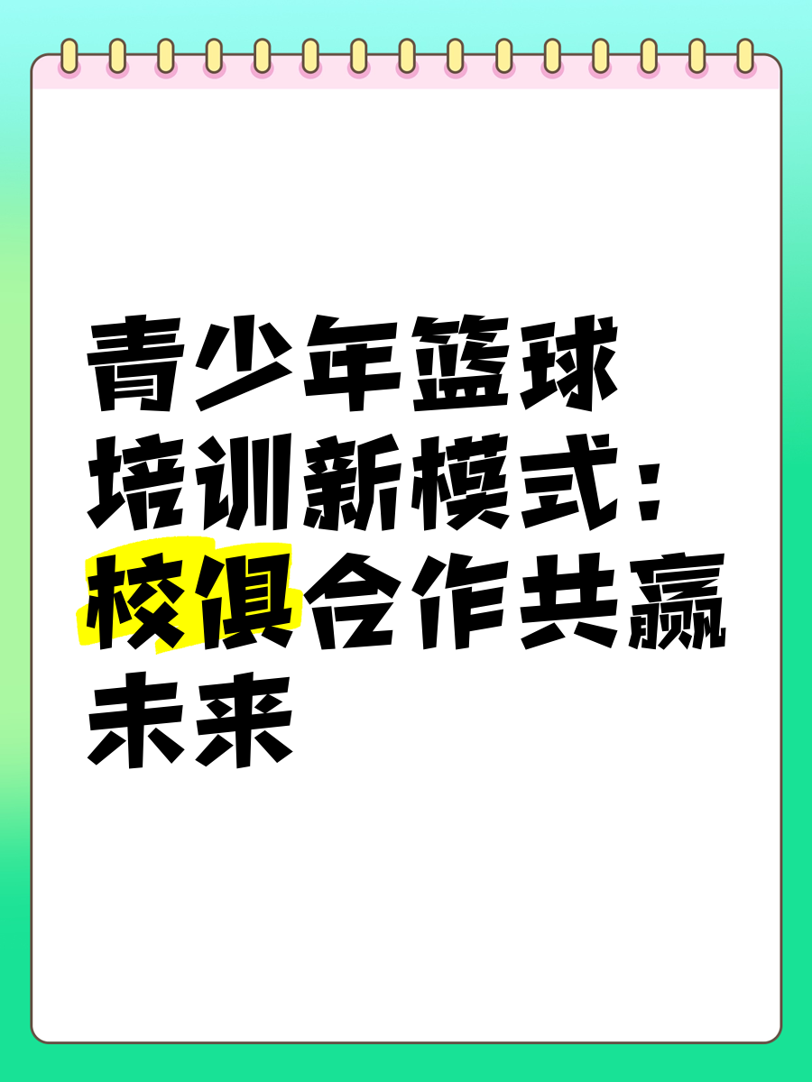 青少年篮球技能培训服务全面升级，打造专业培训新标准的简单介绍